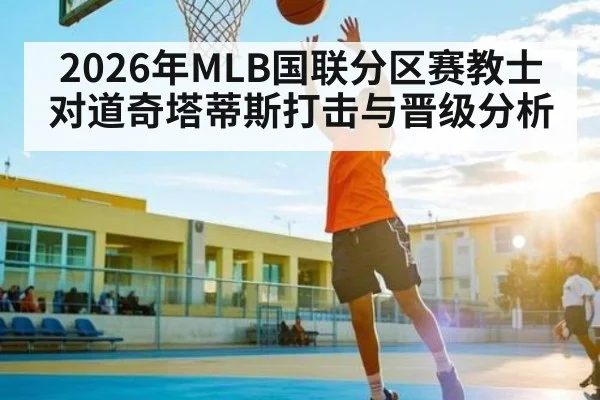 2026年MLB国联分区赛教士对道奇塔蒂斯打击与晋级分析 | MKSPORTS
