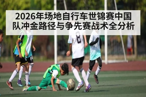 2026年场地自行车世锦赛中国队冲金路径与争先赛战术全分析 - MKSPORTS